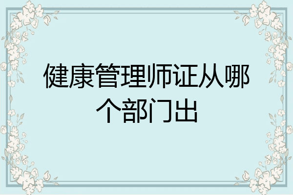 健康管理师证从哪个部门出