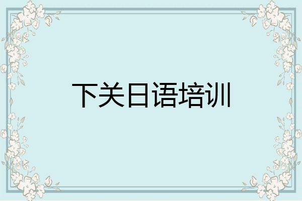 下关日语培训