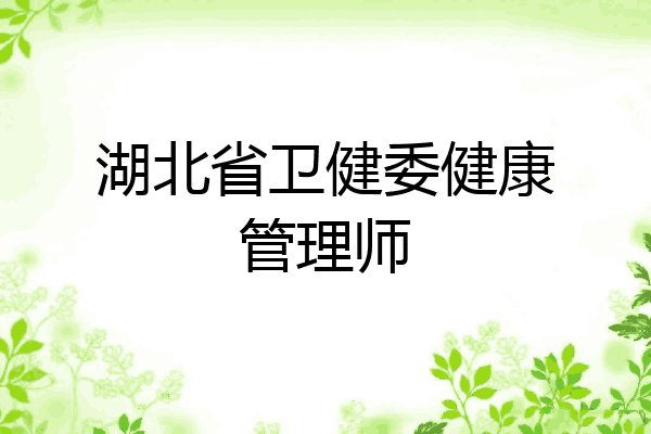 湖北省卫健委健康管理师