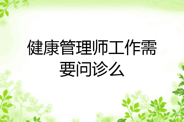 健康管理师工作需要问诊么