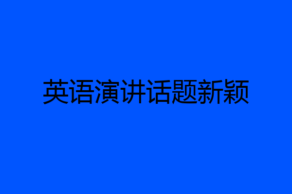英语演讲话题新颖