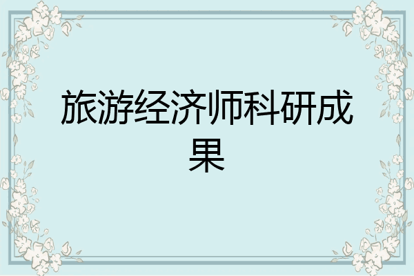 旅游经济师科研成果
