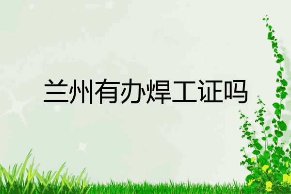 兰州有办焊工证吗