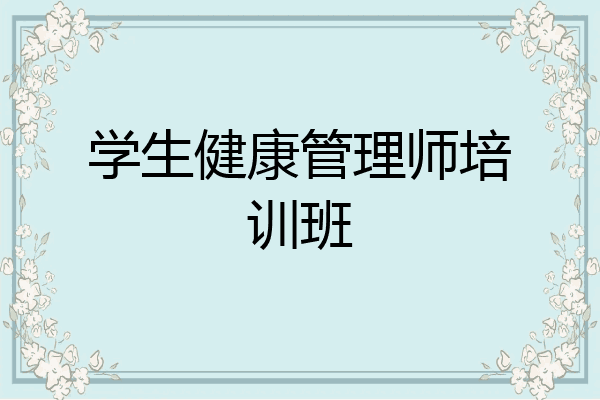 学生健康管理师培训班