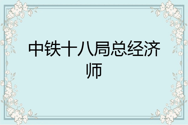 中铁十八局总经济师