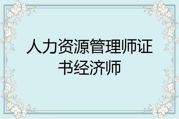 人力资源管理师证书经济师