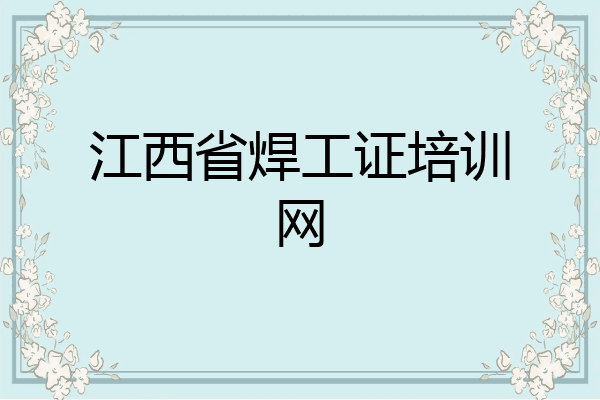 江西省焊工证培训网