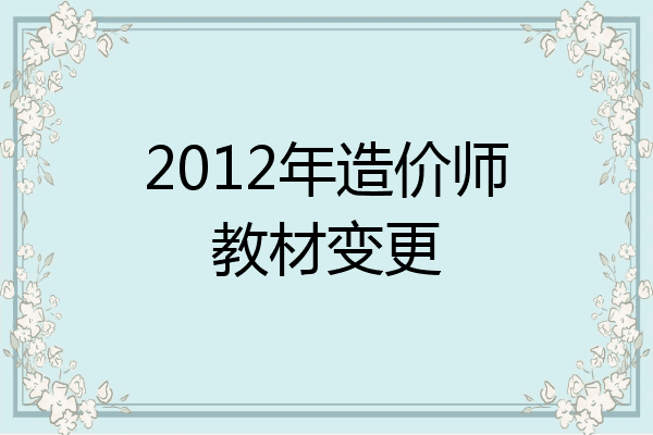 2012年造价师教材变更