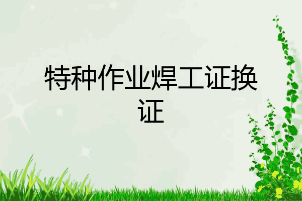 特种作业焊工证换证