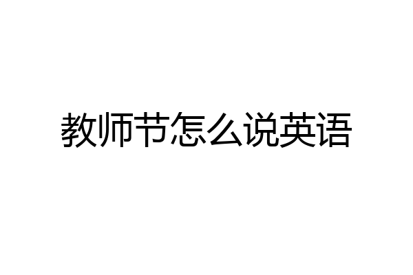 教师节怎么说英语