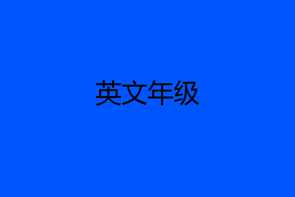 英文年级