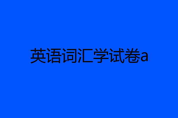 英语词汇学试卷a