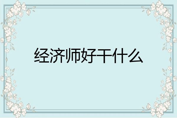 经济师好干什么