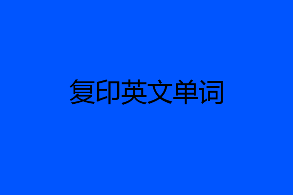 复印英文单词