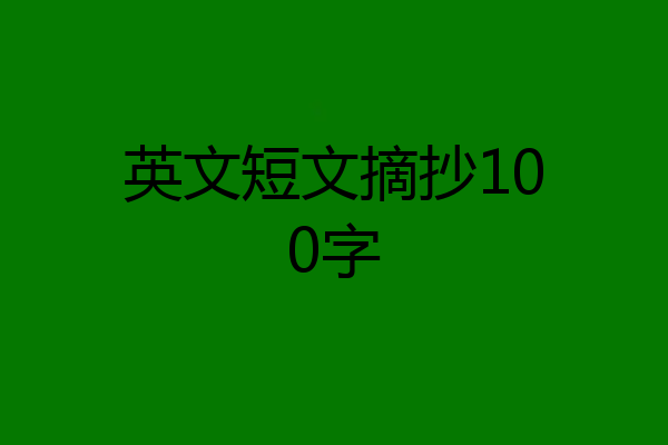 英文短文摘抄100字