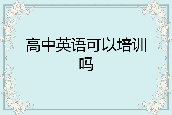 高中英语可以培训吗