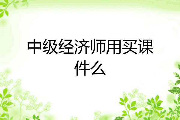 中级经济师用买课件么