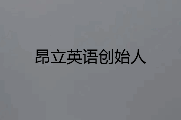 昂立英语创始人