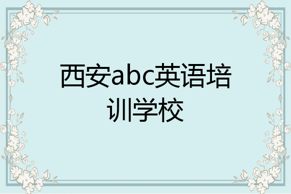 西安abc英语培训学校