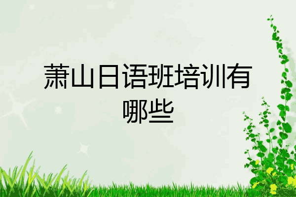 萧山日语班培训有哪些