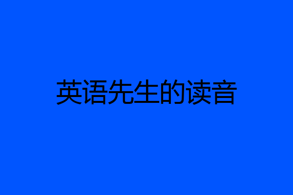 英语先生的读音