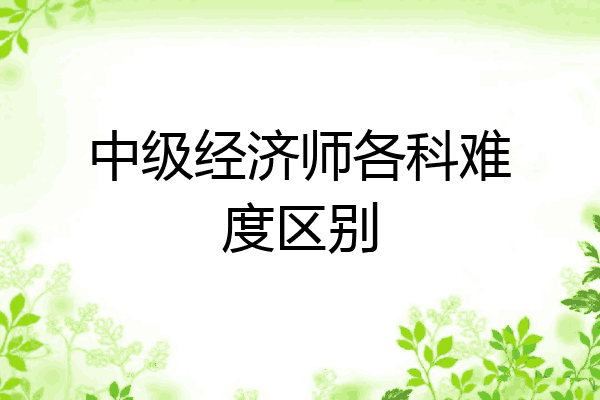 中级经济师各科难度区别
