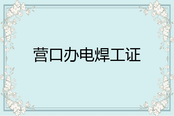 营口办电焊工证
