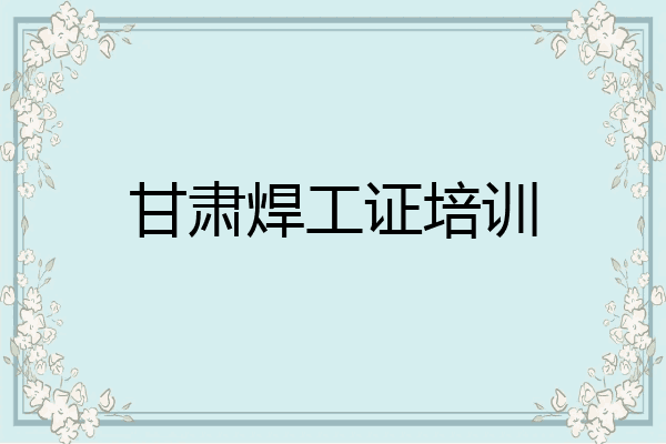 甘肃焊工证培训