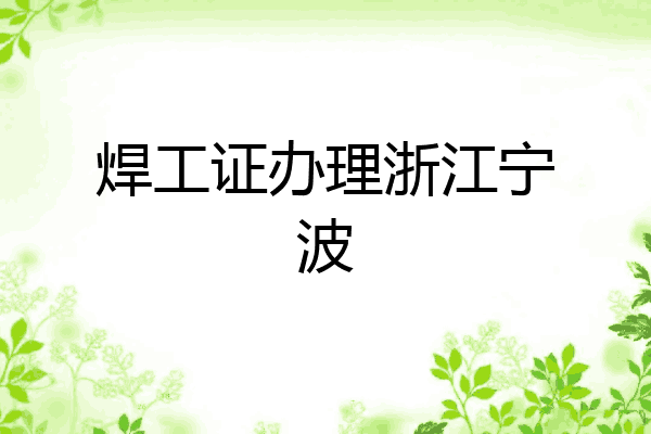 焊工证办理浙江宁波