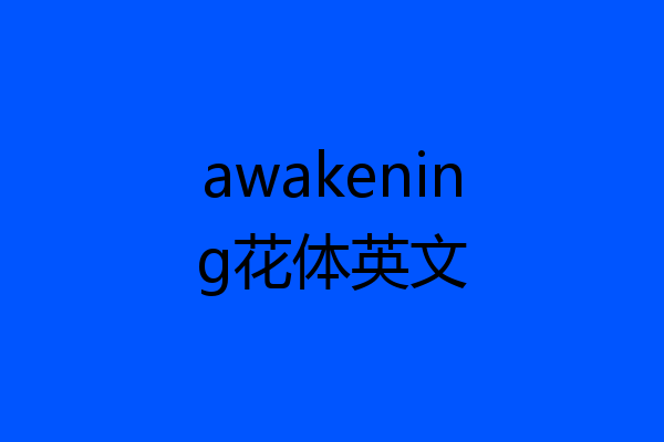 awakening花体英文