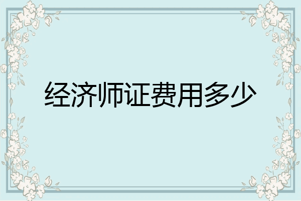 经济师证费用多少
