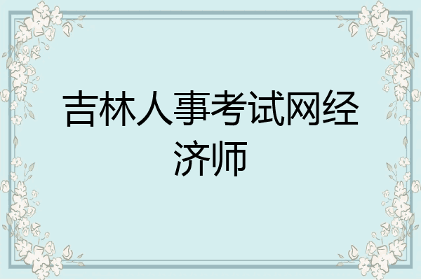 吉林人事考试网经济师