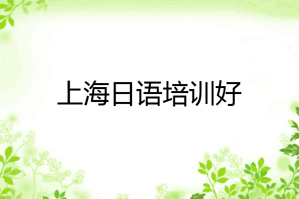 上海日语培训好