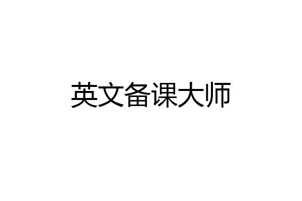 英文备课大师