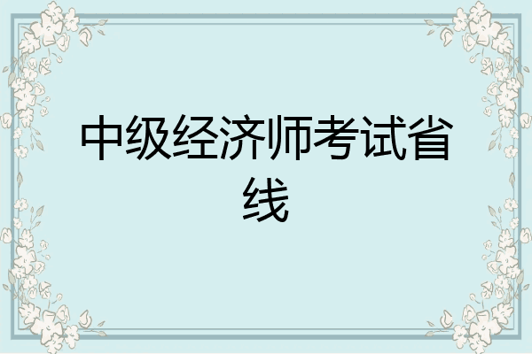 中级经济师考试省线