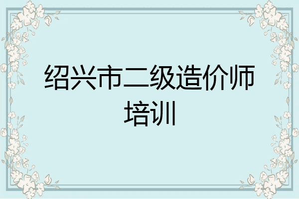 绍兴市二级造价师培训