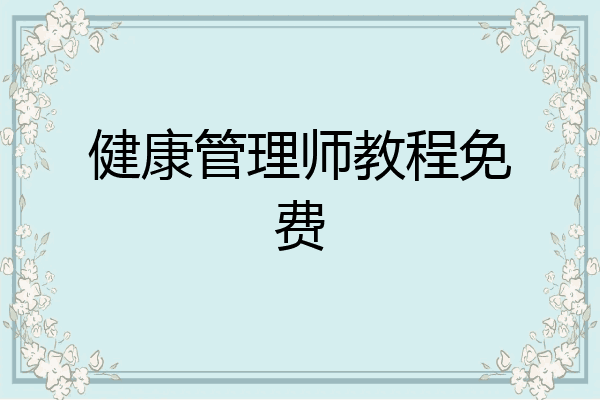健康管理师教程免费