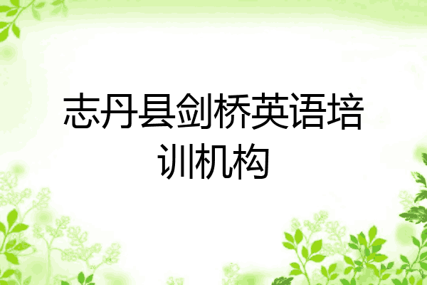 志丹县剑桥英语培训机构