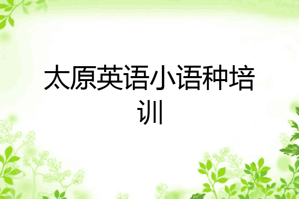 太原英语小语种培训