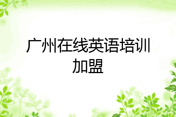 广州在线英语培训加盟