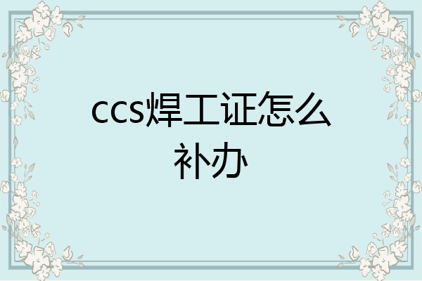ccs焊工证怎么补办
