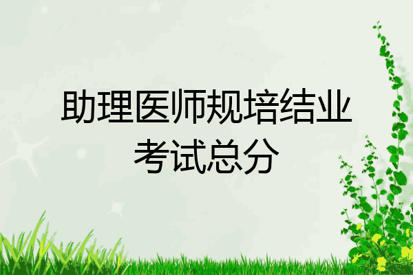 助理医师规培结业考试总分