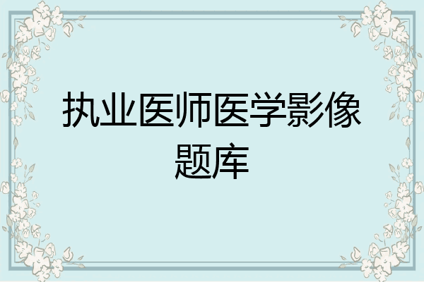 执业医师医学影像题库