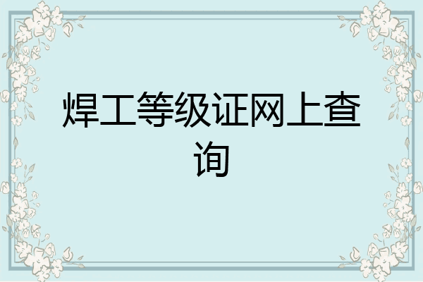 焊工等级证网上查询