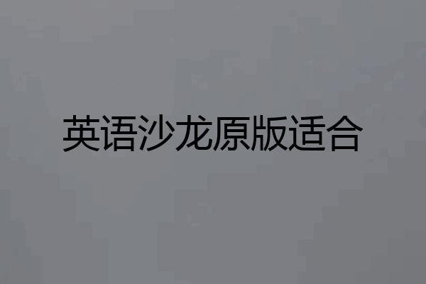 英语沙龙原版适合