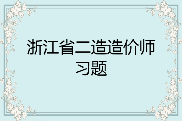 浙江省二造造价师习题