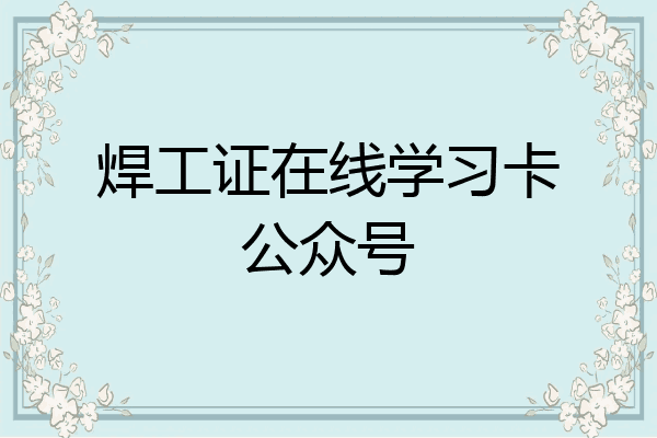 焊工证在线学习卡公众号