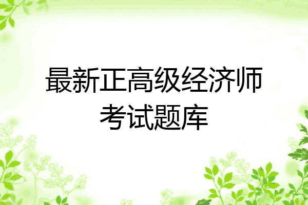 最新正高级经济师考试题库