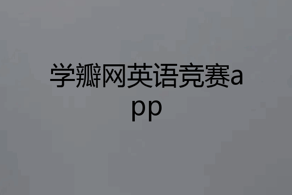 学瓣网英语竞赛app