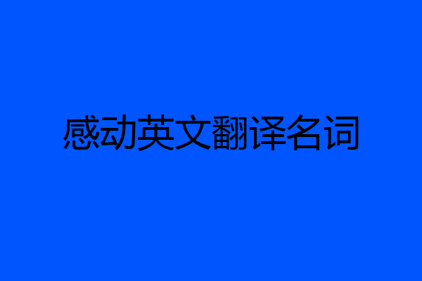 感动英文翻译名词